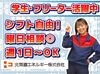 シフト自由だから働きやすさもバッチリ♪
勤務日数や曜日の相談もOKです！

学校や家事との両立や
Wワークもしやすいですよ.˚✧