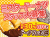 まかない＆社割あり！
休憩中はドリンク＆ドーナツが無料で食べられます♪
社割は30％オフ♪いつでもでお得に購入もできます！