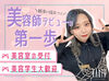 「"家から近い"が応募理由でした！」というスタッフも◎
週1～だから忙しい美容学生さんでも続けやすい♪