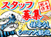 市場から仕入れた新鮮な魚を
お客様のご要望に合わせて加工するお仕事です！
初めての方もしっかりサポートします◎