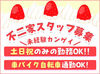 《新居浜店・十川店2店舗の募集！！》
短時間勤務OK
学生さん～主婦さんまで活躍中です！