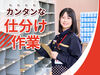 【長期歓迎】郵便局で仕分け！