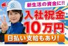 面接は1回だけ！
私服でOKなので気軽な雰囲気で
来社していただけます◎
気になる点も遠慮なくご質問ください♪
