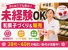 ＼未経験歓迎／
「お菓子を作ったことがない」
「接客できるかな？」など
心配な方もOK！
イチからお教えするのでご安心を♪