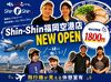 <50名超の大量募集中!!>MAX時給1800円×日払い×空港勤務。人気条件が勢ぞろい！楽しく効率よく働きたいならShin-Shinでッ！