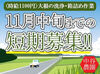 【誰でも応募⇒即採用】
やる気があればみんな採用OKです！
エントリーお待ちしております♪