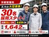 大量採用スタート☆
完全日払☆簡単現場作業！初心者歓迎◎