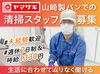 業界No.1の山崎製パンで働きませんか？