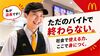 ＼未経験歓迎！／
拭く・掃く・片づけるのシンプル作業★
お馴染みの“マクドナルド”でオープニングスタッフとして働こう！