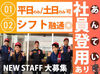 夕方～や土日に働くスタッフは現在6～7割が学生さん♪
バイトデビューや学校以外での友だち作りにも◎
*日中は主婦さんも活躍中*