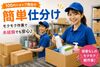 ＼日用品などの簡単仕分け／
あなたの希望のシフトで働けます◎