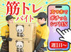夏休みは筋トレ感覚で稼いじゃおう！
週1日～OK！スマホで簡単シフト申請◎