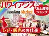 毎日笑顔が溢れてる♪
ハワイアンズにある、
ショップ内でのお仕事！