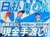 即面接⇒即採用⇒即勤務⇒即給料OK！
スタッフ大量採用中です♪
一度登録したら好きな日に働いて、当日に現金手渡しで給与Get♪