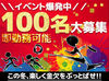 ★面接に来たら9割採用★
賑やかな雰囲気を感じながら働けます！
好きなイベントに携わりながらお小遣い稼ぎが叶う♪