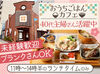 心と体に優しいお食事を届けてきた「てんさいとう」
全21席の落ち着いた雰囲気のお店なので、久々のお仕事復帰の方も
安心です