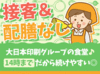 社員さんからの「ごちそうさま」がやりがいに繋がるお仕事です。
調理に関する資格や経験は必要ありません！