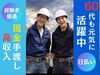 日払いOK！土日休み◎
安定した収入を得たい方にお勧めのお仕事です！