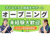 ≪資格や経験はなくてOK≫
こどもたちの笑顔を見ながら、
楽しくお仕事できます♪
久しぶりのお仕事も大歓迎！