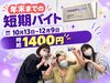 約2ヶ月限定×時給1400円★
マニュアル完備で未経験も安心♪