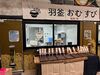 ＼人気の道の駅常総で働こう★／
茨城のおいしさがぎゅっと詰まったおにぎりを、お客様にお届け♪