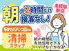 週3～無理なく勤務♪
朝7:45～9:45の2時間だけ！
家事の前のスキマバイトや、1日を有効に使いたい方におすすめです。