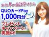1000円のQUOカードPayをGETしちゃおう！