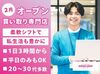 オープニングスタッフ大募集！
未経験から活躍できる、買取アシスタントスタッフ♪