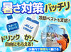 これからの季節も安全に働いてほしいから…
ゼリーやスポーツドリンクなどは自由に取れる！
水冷服も貸与します♪