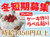 ≪クリスマス前の期間限定！≫
＼短期募集♪／集中して稼いじゃおう◎
予定に合わせて1日からシフトインOKです！