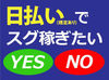 即採用＆即勤務＆日払いOK（規定有）
⇒即収入GET♪
早上がりになっても日給保証◎
学歴・経験は一切不問！未経験でも大丈夫