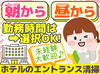 「ハワイアンズのホテルをぴかぴかに♪」
朝から、昼からなどプライベートに合わせて働けます！
週5日以上入れる方は特に歓迎！
