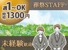 ●未経験歓迎●
知識やマナーも知らなくて大丈夫♪
働きながら身に付けられます！
