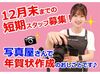 年末までのお仕事なので、冬休み中に働きたい方も大歓迎♪
お友達との応募もOK。気軽に面接に来てくださいね◎