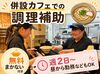 シフト自由＆時短もOK★無料まかない付き！
女性スタッフ多数で和やかな雰囲気♪
週2日から無理なくスタート！