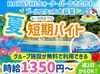 ＼★毎年大人気のプールバイト★／
夏はド定番の≪プール≫で
短期集中型で稼ごう♪
お友達と応募＆勤務も歓迎◎