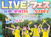 ＜大学生・フリーター活躍中♪＞
会場の盛り上がりを一緒に体感しよう♪
好きな日程・イベントを選べるところもポイント◎