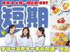 期間限定！有名スイーツの製造に携われる！
★最短2か月～相談OK！☆長期のお仕事も募集中！