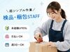 ＼20代～40代staff活躍中♪／
嬉しい日払いOK★
気軽にスタートできるシンプルなお仕事！