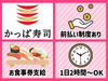 ＼メインはネタの用意・盛り付けなど、シンプル作業ばかり／
未経験でも ""料理の裏方"" としてすぐに活躍できますよ！