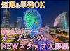 ランドマーク70Fスカイラウンジやブライダル・パーティーなど
横浜ロイヤルパークなど勤務地多数