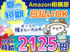 ＼MAX時給2125円！／
月収30万以上も叶っちゃう+*
人気のAmazon倉庫☆彡
年末の出費に向けて、いまが応募のチャンス★