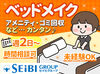 ◆安定感抜群のセイビ札幌◆
【未経験大歓迎】無理なく長く続けられるお仕事！
幅広い年代の方が活躍中！