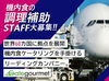 ≪成田駅から車で30分ほど◎≫
外資系航空会社向けの【機内食の製造】を行っています♪*