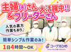 ＼主婦（夫）さん活躍中／
「ママ友ができた!」なんてお声も☆
ウレシイ!!お給料は1分ごとに計算!
事前相談で週0日もOK♪