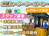 未経験からでも始めやすい♪
フォークリフトリフト資格をお持ちの方は活かして働けます◎
