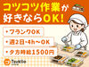 主婦(夫)、フリーター、学生活躍中！
履歴書不要◎Web面接実施！
土日の場合は週1日～OK◎夕方18時以降は2h～OK♪