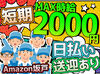 ＼MAX時給2000円！／
月収30万以上も叶っちゃう+*
人気のAmazon倉庫☆彡
年末の出費に向けて、いまが応募のチャンス★