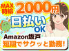 ＼MAX時給2000円！／
月収30万以上も叶っちゃう+*
人気のAmazon倉庫☆彡
年末の出費に向けて、いまが応募のチャンス★