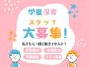1～3年の低学年を中心に元気いっぱいの子ども達をお預かりします♪